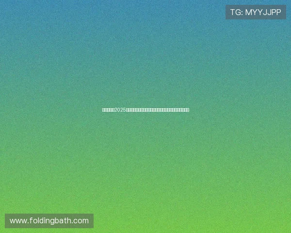 何立峰出席2025金融街论坛年会开幕式强调深化金融改革服务实体经济发展